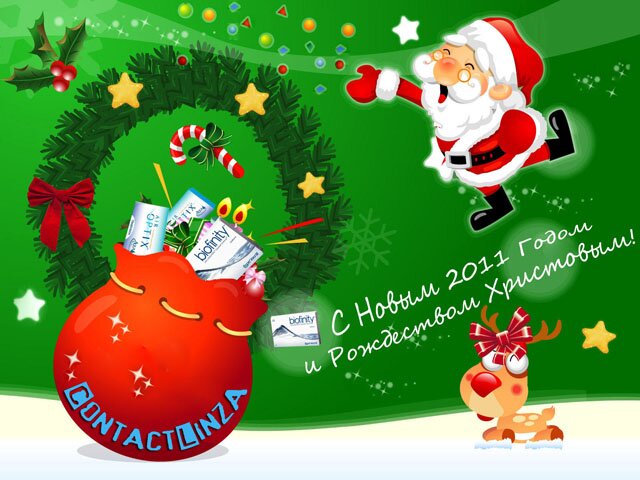 Поздравляем Вас с Новым 2011 Годом и Рождеством Христовым!
