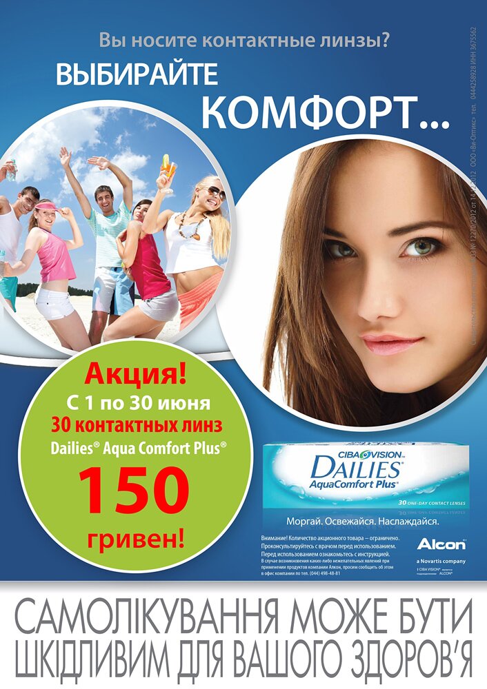 Акция! DAILIES AquaComfort Plus 30 шт. за 150 грн.