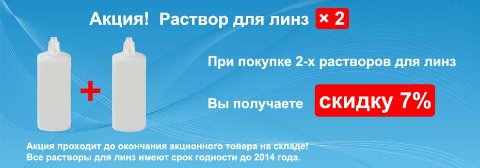 Акция! Раствор для линз × 2 — скидка 7%